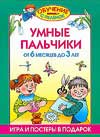 Умные пальчики. От 6 месяцев до 3 лет, Жукова О.С., 2011