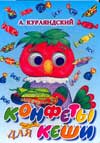 Конфеты для Кеши, Курляндский А.Е., 2009
