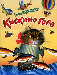 Кискино горе, Заходер Б.В., 2009