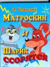 Матроскин и Шарик ссорятся, Успенский Э.Н., 2009