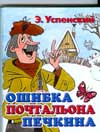Ошибка почтальона Печкина, Успенский Э.Н., 2009