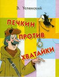 Печкин против Хватайки, Успенский Э.Н., 2009