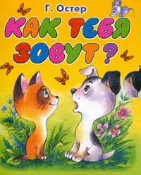 Как тебя зовут?, Остер Г.Б., 2010