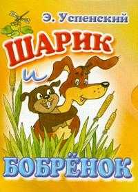 Шарик и Бобренок, Успенский Э.Н., 2009