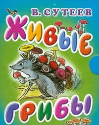 Живые грибы, Сутеев В.Г., 2009