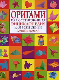 Оригами. Иллюстрированная энциклопедия для всей семьи. Лучшие модели, Журавлева И.В., 2011