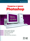 Секреты и трюки Photoshop, Клосковски М., 2009