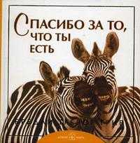 Спасибо за то, что ты есть, Грив Б.Т., 2009