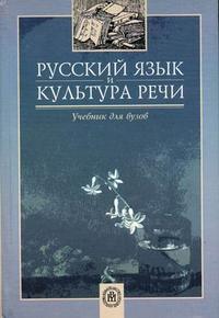 Русский язык и культура речи. Учебник для ВУЗов. Гриф УМО ВУЗов РФ, Дунев А.И., 2009