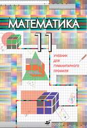 Математика. Учебник для гуманитарного профиля. 11 класс, Бутузов Валентин Федорович, 2009