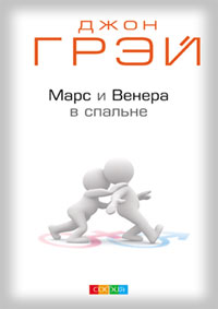 Марс и Венера в спальне, Грэй Д., 2010