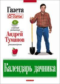 Календарь дачника, Туманов А., 2009