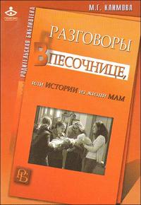 Разговоры в песочнице, или Истории из жизни мам, Климова М., 2009
