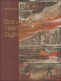 Волшебник театральной сцены. Художник Вирсаладзе, Ванслов В., 2008