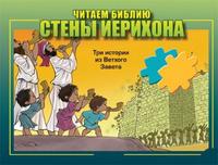 Читаем Библию. Стены Иерихона (книжка-пазл), , 2008