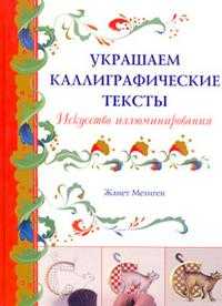 Украшаем каллиграфические тексты. Искусство иллюминирования, Мехиген Ж., 2009