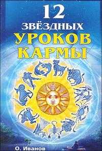 12 звездных уроков кармы, Иванов О., 2009