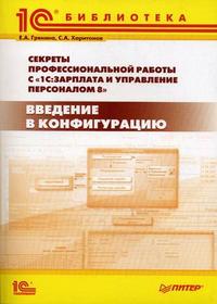 Секреты профессиональной работы с программой "1С: Зарплата и Управление Персоналом 8". Введение в конфигурацию. Практическое пособие, Харитонов С.А., 2009