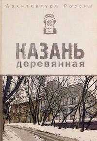 Архитектура России. Казань деревянная. Альбом, Курашов В.И., 2009