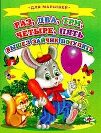 Для малышей. Раз, два, три, четыре, пять, вышел зайчик погулять, , 2012
