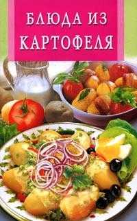 Блюда из картофеля, Бушуева Лидия, 2010
