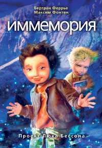 Иммемория, Феррье Бертран, 2009