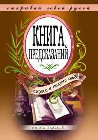 Книга предсказаний. Спроси и получи ответ. Открывай левой рукой, Чагулова Э.В., 2009