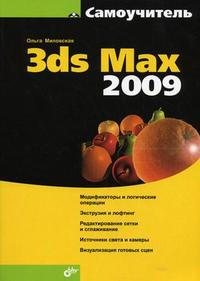 Самоучитель 3ds Max 2009, Миловская О.С., 2009