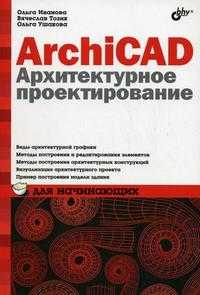 ArchiCAD. Архитектурное проектирование для начинающих, Тозик В.Т., 2009