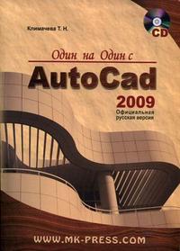 Один на один с AutoCAD 2009. Официальная русская версия (+ CD-ROM), Климачева Т.Н., 2008