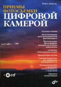 Приемы фотосъемки цифровой камерой (+ CD-ROM), Данилов П.П., 2009