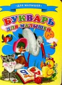 Для малышей. Букварь для малышей, , 2012