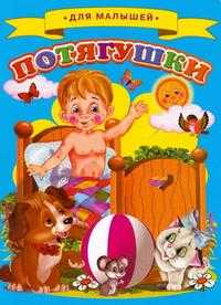 Для малышей. Потягушки, , 2012