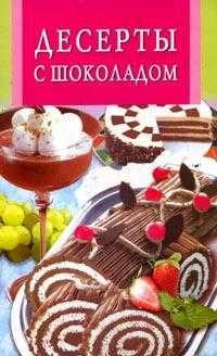Десерты с шоколадом, Бушуева Лидия, 2009