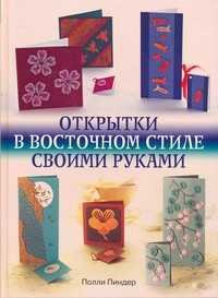 Открытки в восточном стиле своими руками, Пиндер П., 2009