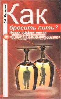 Как бросить пить? Новая эффективная методика самокодирования, Кузнецов В., 2009