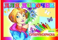 Суперраскраска. Мини. Для девочек, , 2009