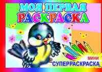 Суперраскраска. Мини. Моя первая раскраска, , 2009