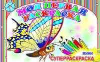 Суперраскраска. Мини. Моя первая раскраска (в полоску), , 2009