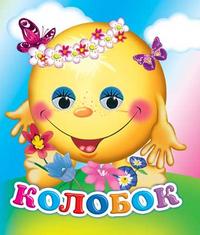 Колобок, , 2008