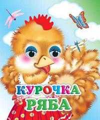 Курочка Ряба, , 2008