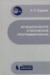 Функциональное и логическое программирование, Ездаков А.Л., 2009