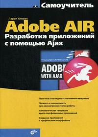 Самоучитель Adobe AIR. Разработка приложений с помощью Ajax, Уллман Л., 2009