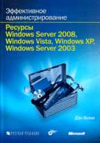 Эффективное администрирование. Ресурсы Windows Server 2008, Windows Vista, Windows XP, Windows Server 2003 (+ CD-ROM), Холме Д., 2012