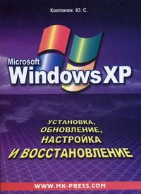 Установка, обновление, настройка и восстановление Windows, Ковтанюк Ю.С., 2008
