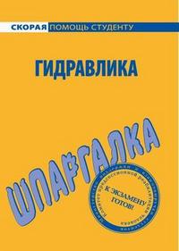 Шпаргалка по гидравлике, , 2009