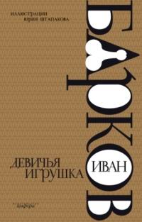 Девичья игрушка, Барков Иван Семенович, 2006