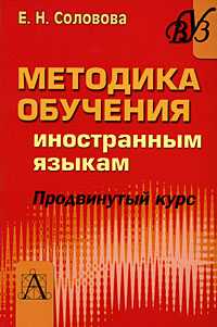 Методика обучения иностранным языкам, Соловова Е.Н., 2009