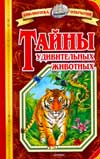 Тайны удивительных животных, Непомнящий Н.Н., 2009