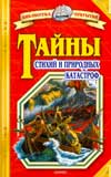 Тайны стихий и природных катастроф, Зигуненко С.Н., 2009